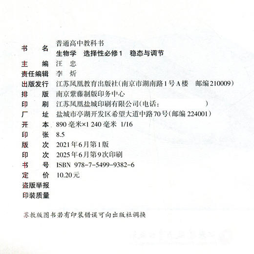 2025年 生物学 选择性必修1 稳态与调节 普通高中教科书 选择性必修一 高中课本 江苏凤凰教育出版社 XG 商品图2