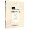 微积分快餐（第三版） 林群 著；张景中 编 9787030393883 商品缩略图0