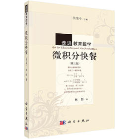 微积分快餐（第三版） 林群 著；张景中 编 9787030393883