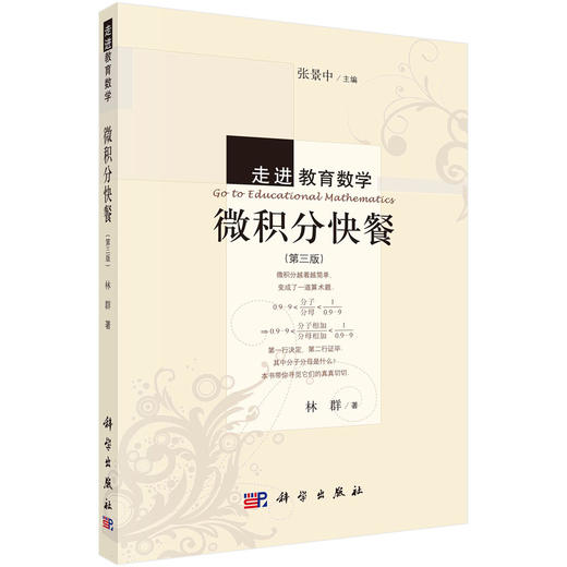 微积分快餐（第三版） 林群 著；张景中 编 9787030393883 商品图0