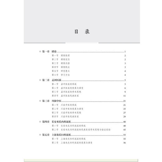 当代中医学术流派理论与临床 周波 惠宏 中医临床能力提升系列教材 主要面向中医药院校及综合医科大学中医类等专业用 科学出版社 商品图3