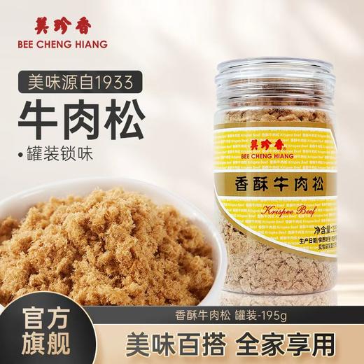 美珍香香酥牛肉松195g拌粥夹面包烘焙寿司零食罐装锁味办公室小食 商品图0