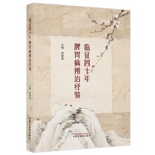 临证四十年脾胃病辨治经验 黄雅慧 主编 中国中医药出版社 商品图4