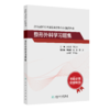 全国高级卫生专业技术资格考试习题集丛书—整形外科学习题集 商品缩略图0