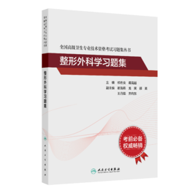 全国高级卫生专业技术资格考试习题集丛书—整形外科学习题集