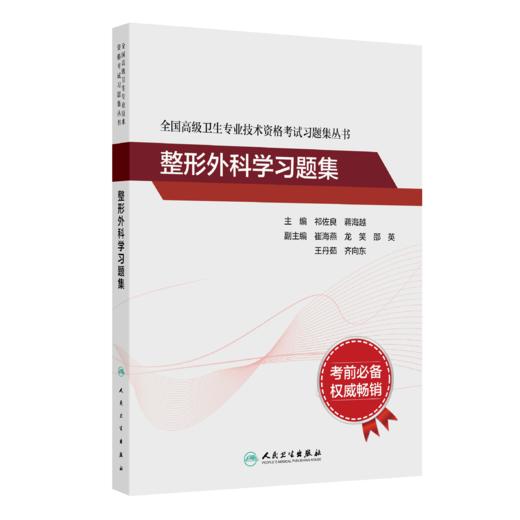 全国高级卫生专业技术资格考试习题集丛书—整形外科学习题集 商品图0