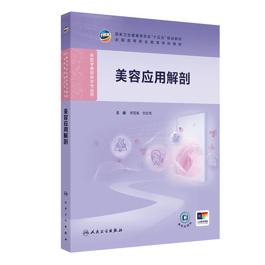 美容应用解剖 李雪甫 刘宏伟 全国高等职业教育专科教材 十五五规划教材 供医学美容技术专业用 9787117400831 人民卫生出版社 商品图1