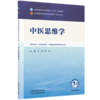 中医思维学 王琦 季光 主编 全国中医药行业高等教育十五五规划教材第十二版 中国中医药出版社 商品缩略图4