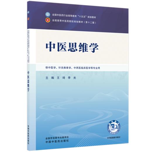 中医思维学 王琦 季光 主编 全国中医药行业高等教育十五五规划教材第十二版 中国中医药出版社 商品图4