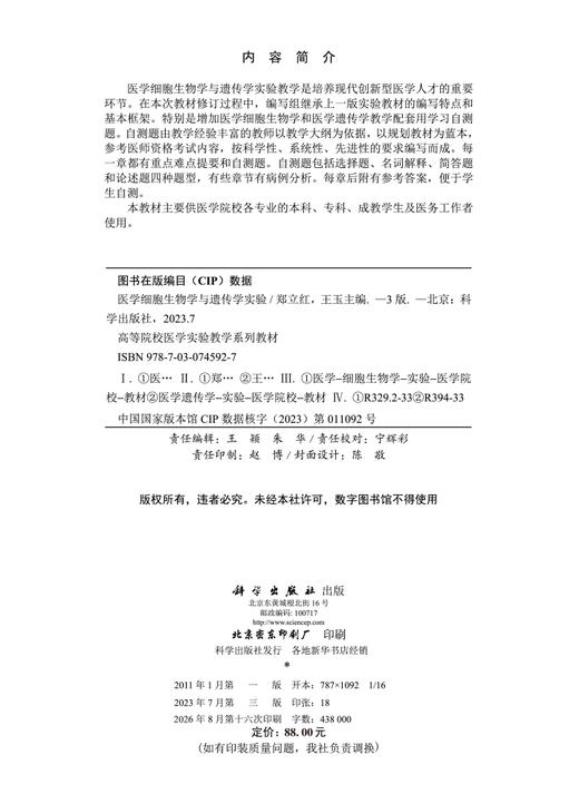 医学细胞生物学与遗传学实验（第3版） 郑立红 王玉 9787030745927 商品图2