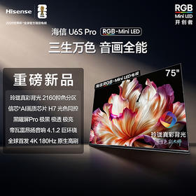海信 电视机 75U6S-PRO 75寸 液晶彩电 RGB‑Mini‑LED 4K超高清 一级能效 信芯AI画质芯片H7 180Hz原生高刷 黑曜屏Pro 4+64GB
