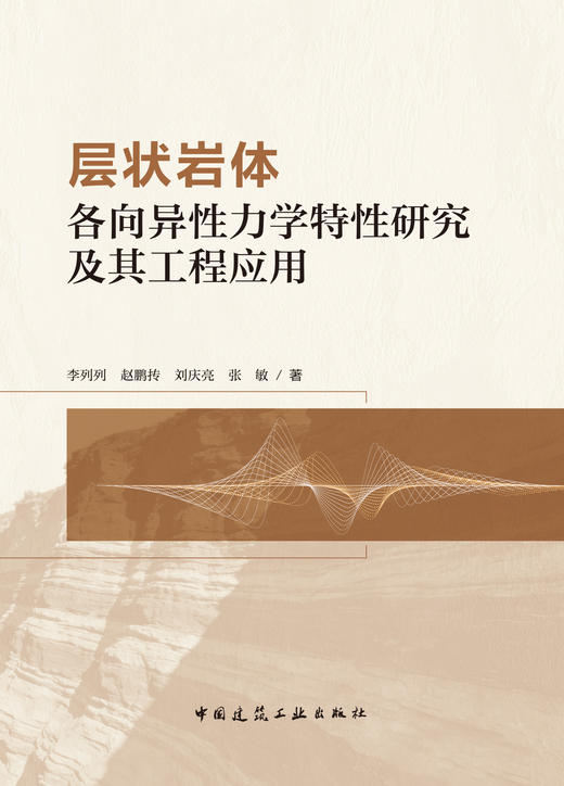 层状岩体各向异性力学特性研究及其工程应用 商品图2