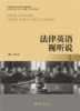 法律英语视听说 1  全国高等院校法律英语专业统编教材 张法连 主编   商品缩略图1