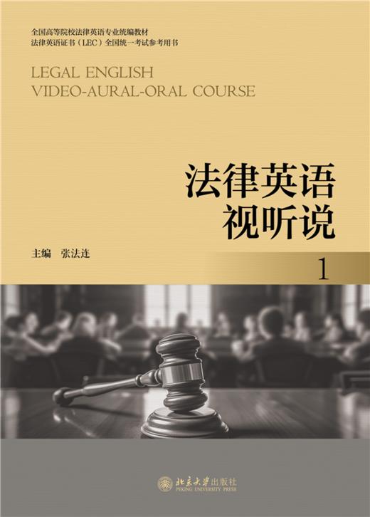 法律英语视听说 1  全国高等院校法律英语专业统编教材 张法连 主编   商品图1