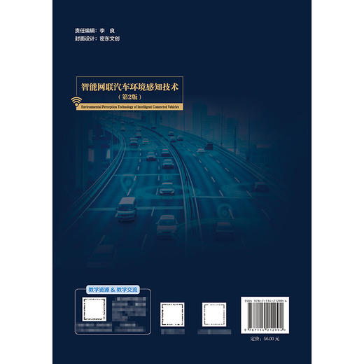智能网联汽车环境感知技术（第2版） 商品图1