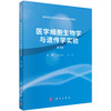 医学细胞生物学与遗传学实验（第3版） 郑立红 王玉 9787030745927 商品缩略图0