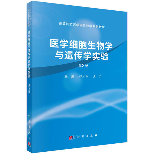 医学细胞生物学与遗传学实验（第3版） 郑立红 王玉 9787030745927 商品图0