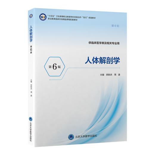 人体解剖学 第6六版 郭新庆 周速 主编 十五五卫生高等职业教育专科校院合作"双元"规划教材 9787565936395 北京大学医学出版社 商品图1