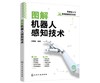 图解机器人感知技术 商品缩略图0