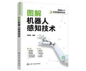 图解机器人感知技术