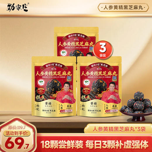黄精丸福利直降｜劲家庄人参黄精黑芝麻丸 1/3/5 袋可选，四维补肾一颗抵三颗 商品图1