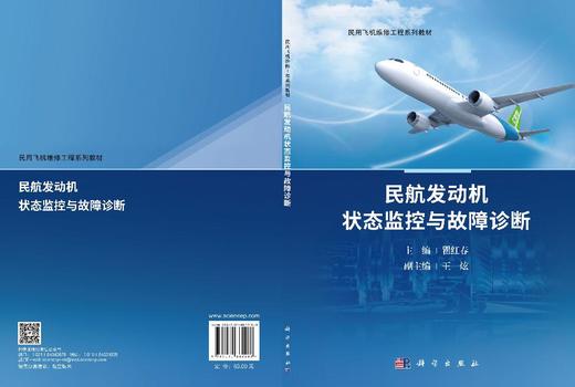 民航发动机状态监控与故障诊断 瞿红春 9787030862488 商品图3