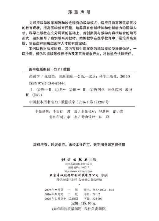 药剂学（案例版，第2版） 龙晓英 田燕 9787030485441 商品图2