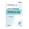 老年服务礼仪与沟通 何凤云 高梦婷 主编 全国高等医药职业院校规划教材(第七版)十五五规划教材 9787524704430中国中医药出版社  商品缩略图1