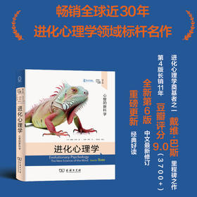 进化心理学：心智的新科学(第6版) [美]戴维·巴斯 著 张勇 蒋柯 译 熊哲宏 审校