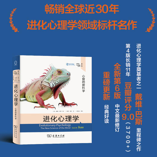 进化心理学：心智的新科学(第6版) [美]戴维·巴斯 著 张勇 蒋柯 译 熊哲宏 审校 商品图0