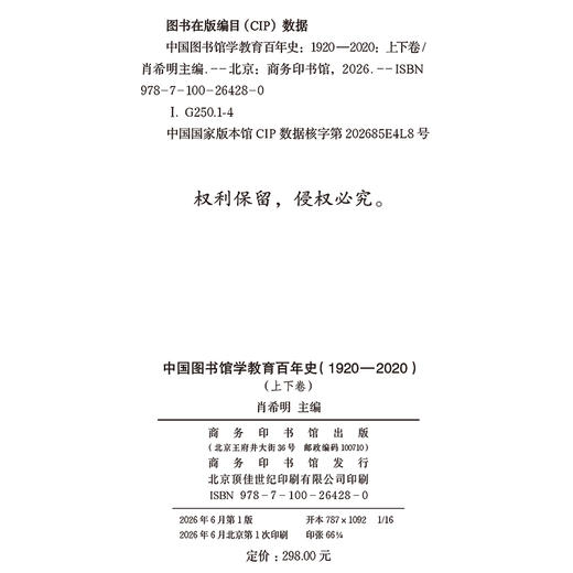 中国图书馆学教育百年史(1920-2020)(上下卷) 商品图1