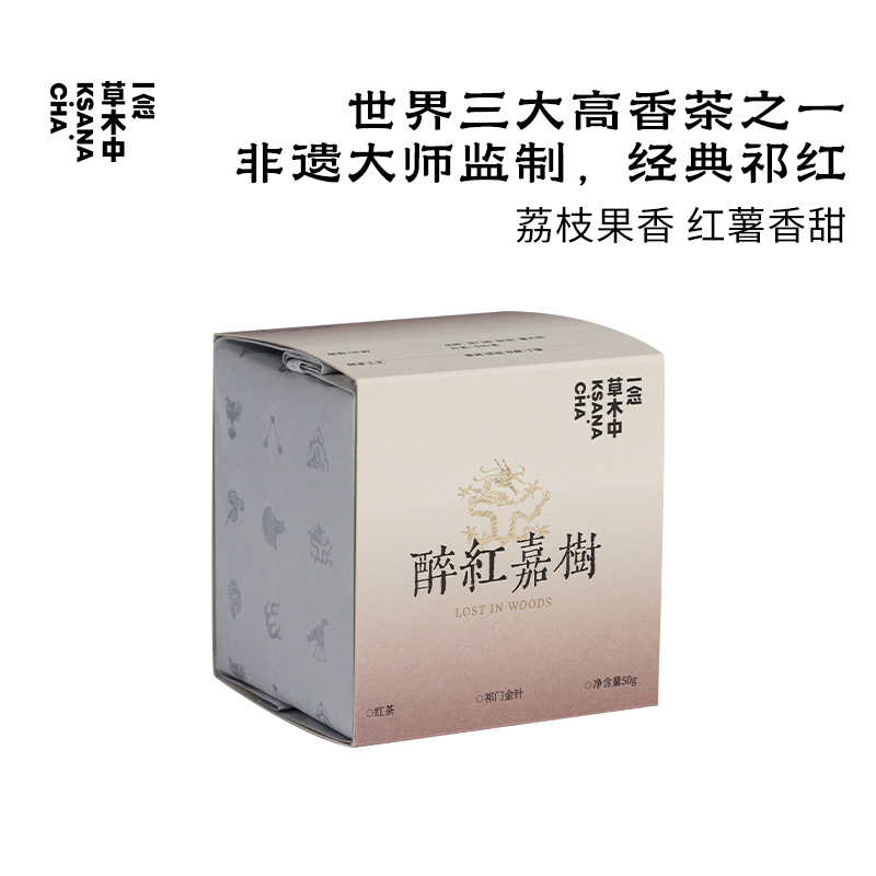 醉红嘉树·祁红金针 | 50g原叶 | 红茶类 | 私房清饮系列