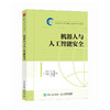 机器人与人工智能*  无人驾驶  人工智能 信息* 网络空间* 教材书 商品缩略图0