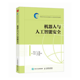 机器人与人工智能*  无人驾驶  人工智能 信息* 网络空间* 教材书