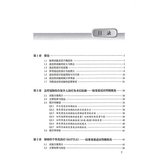 适应性临床试验精选案例统计学解读 陈峰 主编 图书精选20个临床试验案例，系统介绍临床试验适应性创新设计方法 人民卫生出版社 商品图3