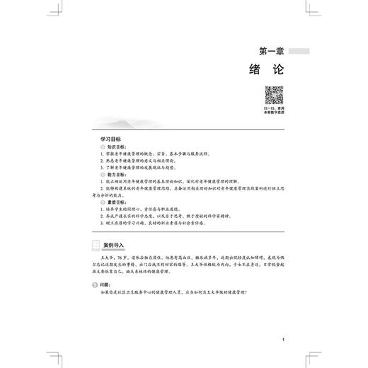 老年健康管理 杨建英 全国高等医药职业院校规划教材(第七版)十五五规划教材 供老年保健与管理 健康管理等专业用中国中医药出版社 商品图4