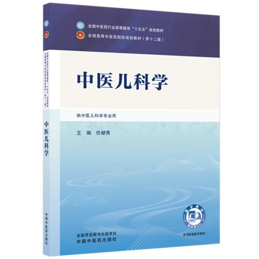 中医儿科学 任献青 主编 全国中医药行业高等教育十五五规划教材第十二版 中国中医药出版社 商品图4