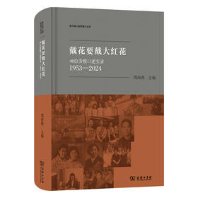 戴花要戴大红花：40位劳模口述实录(1953-2024)  周海燕 主编（新中国人物群像口述史）