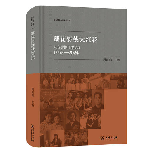 戴花要戴大红花：40位劳模口述实录(1953-2024)  周海燕 主编（新中国人物群像口述史） 商品图0