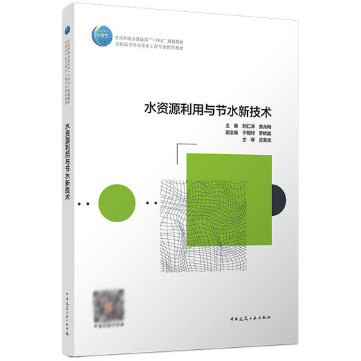 水资源利用与节水新技术 商品图0