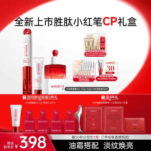 【官方正品】【🔥双𝟏𝟏年度钜惠🔥】【蔡徐坤专属】【抢代言人限定全套周边】【重磅新品】丸美小红笔CP(小红笔眼霜4.0+小红笔眼油）    ✅以油促渗✅以霜封养，滋润淡纹功效加倍 商品图2