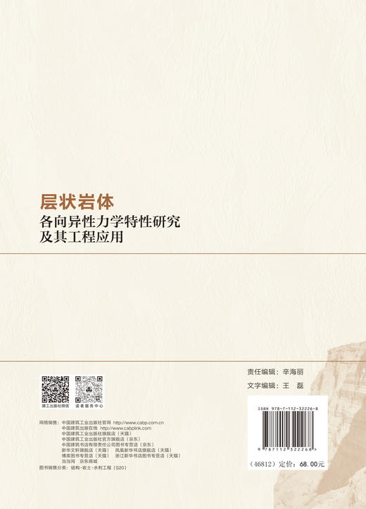 层状岩体各向异性力学特性研究及其工程应用 商品图1