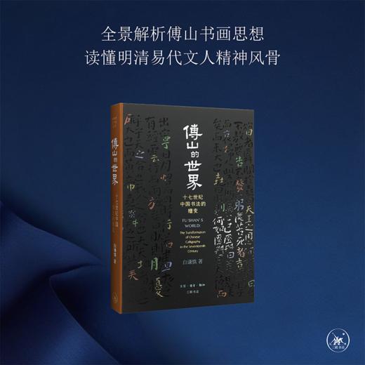 傅山的世界（精装版） 商品图2