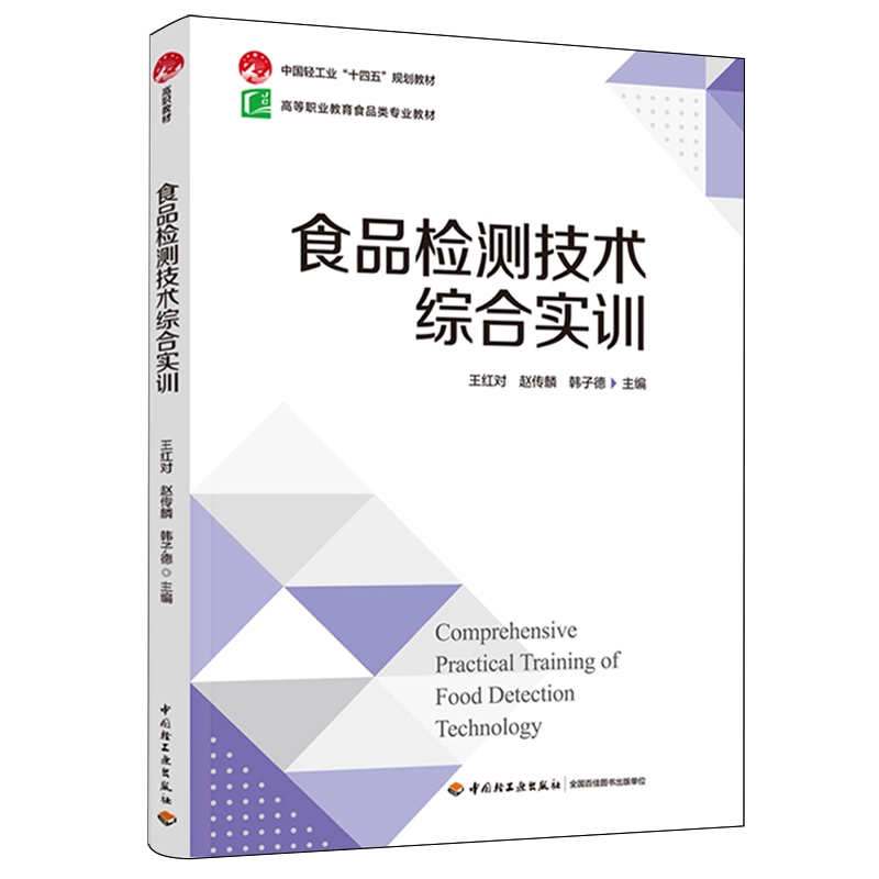 食品检测技术综合实训（中国轻工业“十四五”规划教材/高等职业教育食品类专业教材）