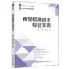 食品检测技术综合实训（中国轻工业“十四五”规划教材/高等职业教育食品类专业教材） 商品缩略图0