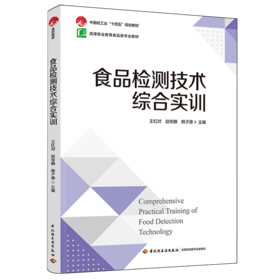 食品检测技术综合实训（中国轻工业“十四五”规划教材/高等职业教育食品类专业教材）