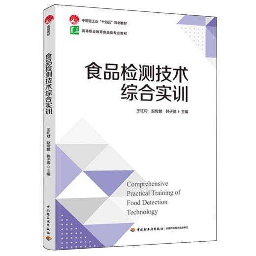 食品检测技术综合实训（中国轻工业“十四五”规划教材/高等职业教育食品类专业教材） 商品图0