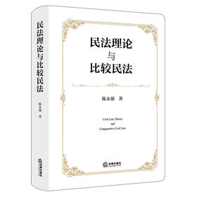 民法理论与比较民法 陈永强　著 法律出版社