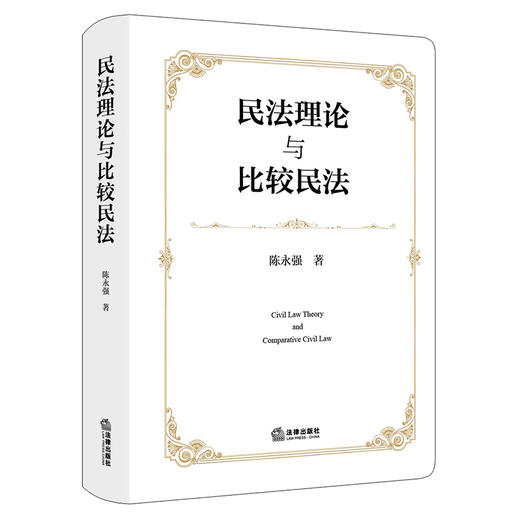 民法理论与比较民法 陈永强　著 法律出版社 商品图0