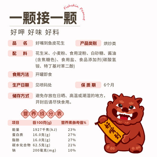 来自厦门的好嘴到鱼皮花生 商品图6